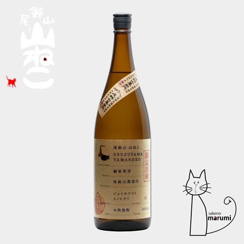 尾鈴山｜山ねこ「銅釜蒸留」本格芋焼酎 25度 720ml｜店頭販売 | 酒の