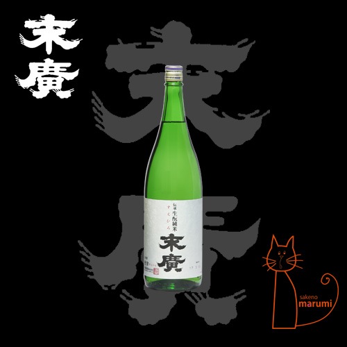 末廣「伝承」生モト純米 720ml | 酒のマルミ 地酒 本格焼酎通販の