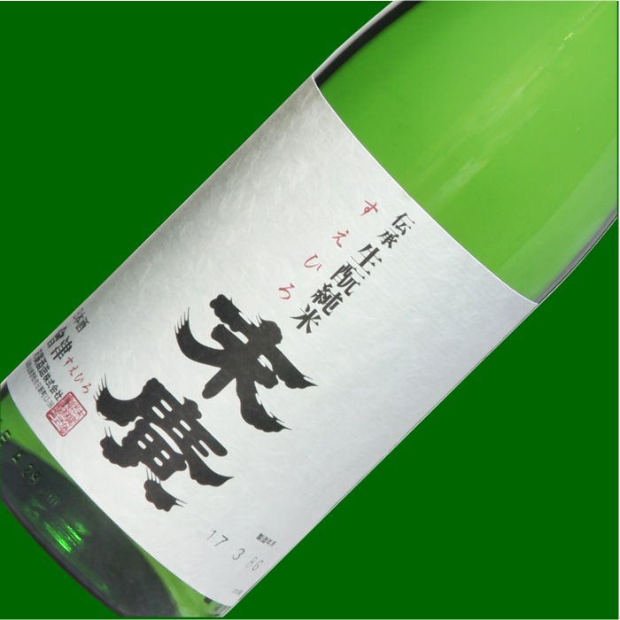 末廣「伝承」生モト純米 720ml | 酒のマルミ 地酒 本格焼酎通販の