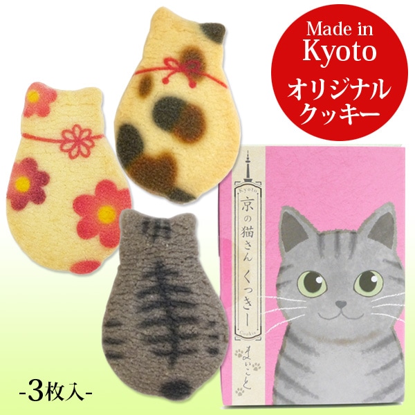 京の猫さんくっきー 縞猫さんBOX 3枚入｜京都で人気！バター風味