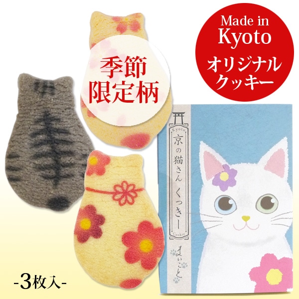 京の猫さんくっきー 白猫さんBOX 3枚入｜京都で人気！バター風味の