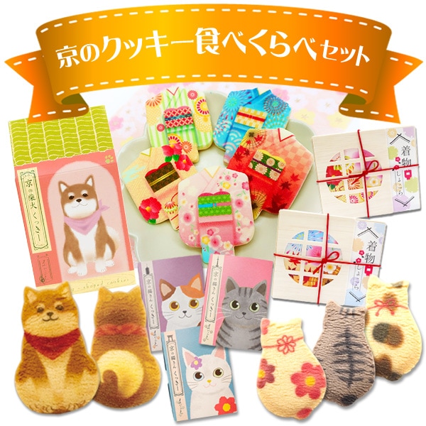 京のクッキー食べくらべセット｜猫・柴犬のかわいいクッキーと着物