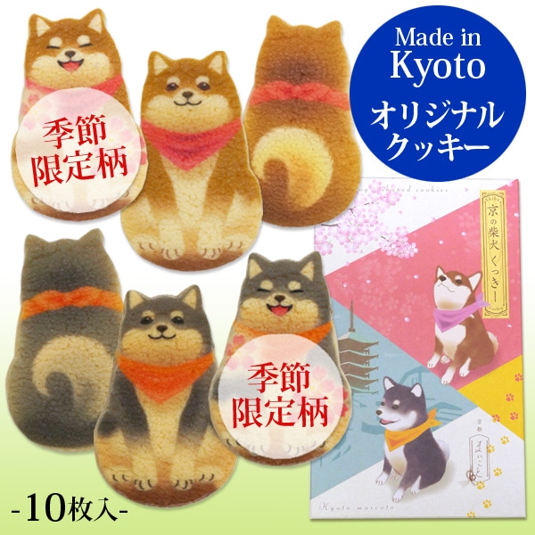 京の柴犬くっきー 10枚入｜茶柴＆黒柴のデザインがかわいい、京都で