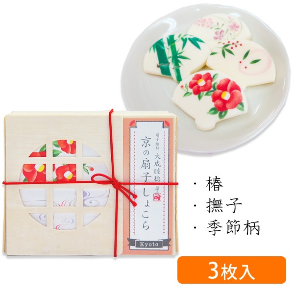 京の扇子しょこら 椿box 3枚入 椿 撫子 季節柄 京都まるん 京都のかわいいお菓子屋さん 京の扇子しょこら 椿box 3枚入 椿 撫子 季節柄 京都まるん 京都のかわいいお菓子屋さん