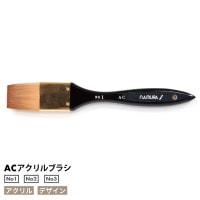 [namura -ナムラ-]　AC[アクリルブラシ]