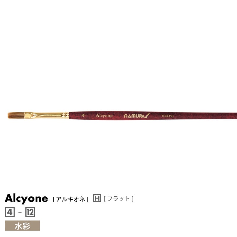 [namura -ナムラ-]　Alcyone -アルキオネ- [平筆]