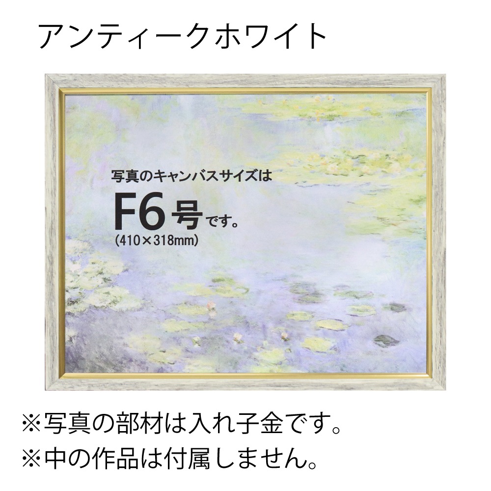 MRN-A6004-C アンティークホワイト　[油彩額縁/UVカットアクリル]　SN200/W20