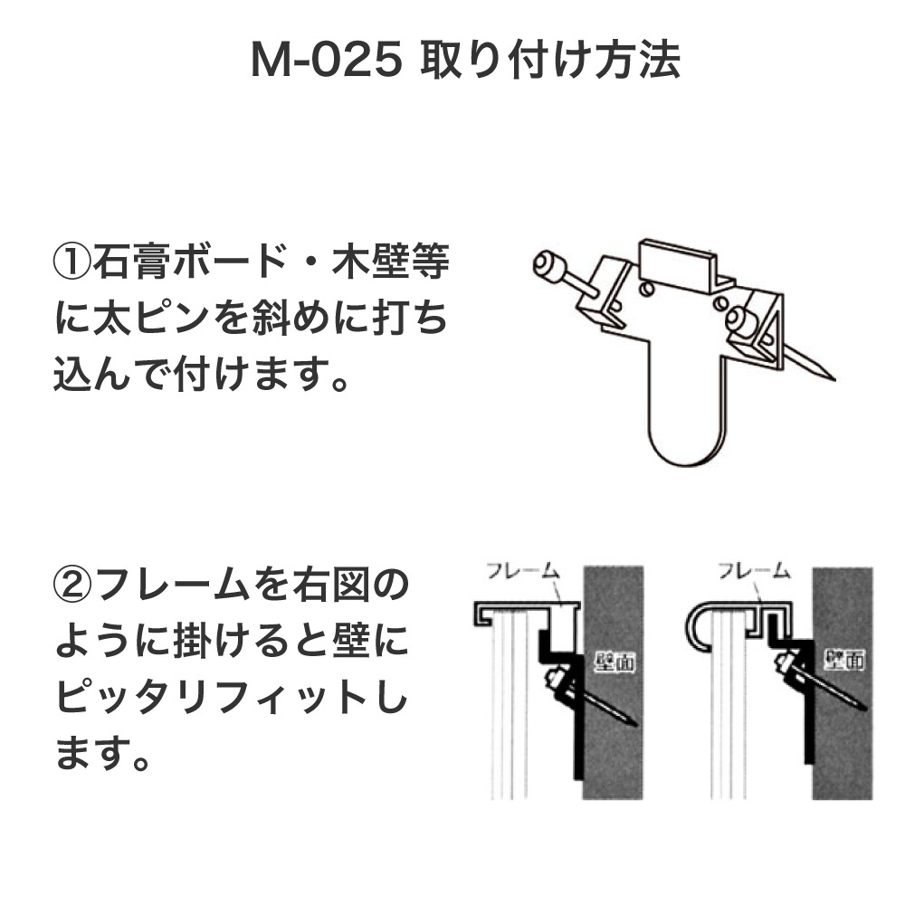 アルミ額縁用壁掛けフック　M-025 [M.R.N]