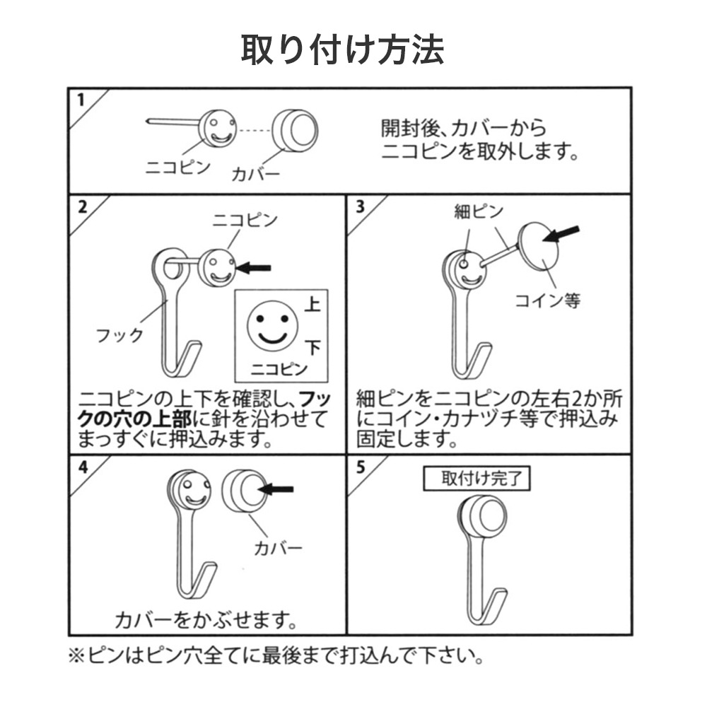 ニコピンフック