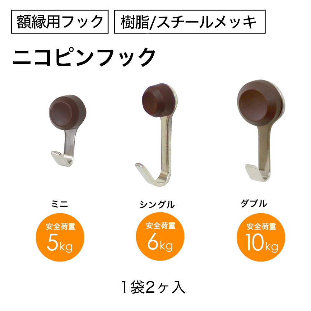 ニコピンフック