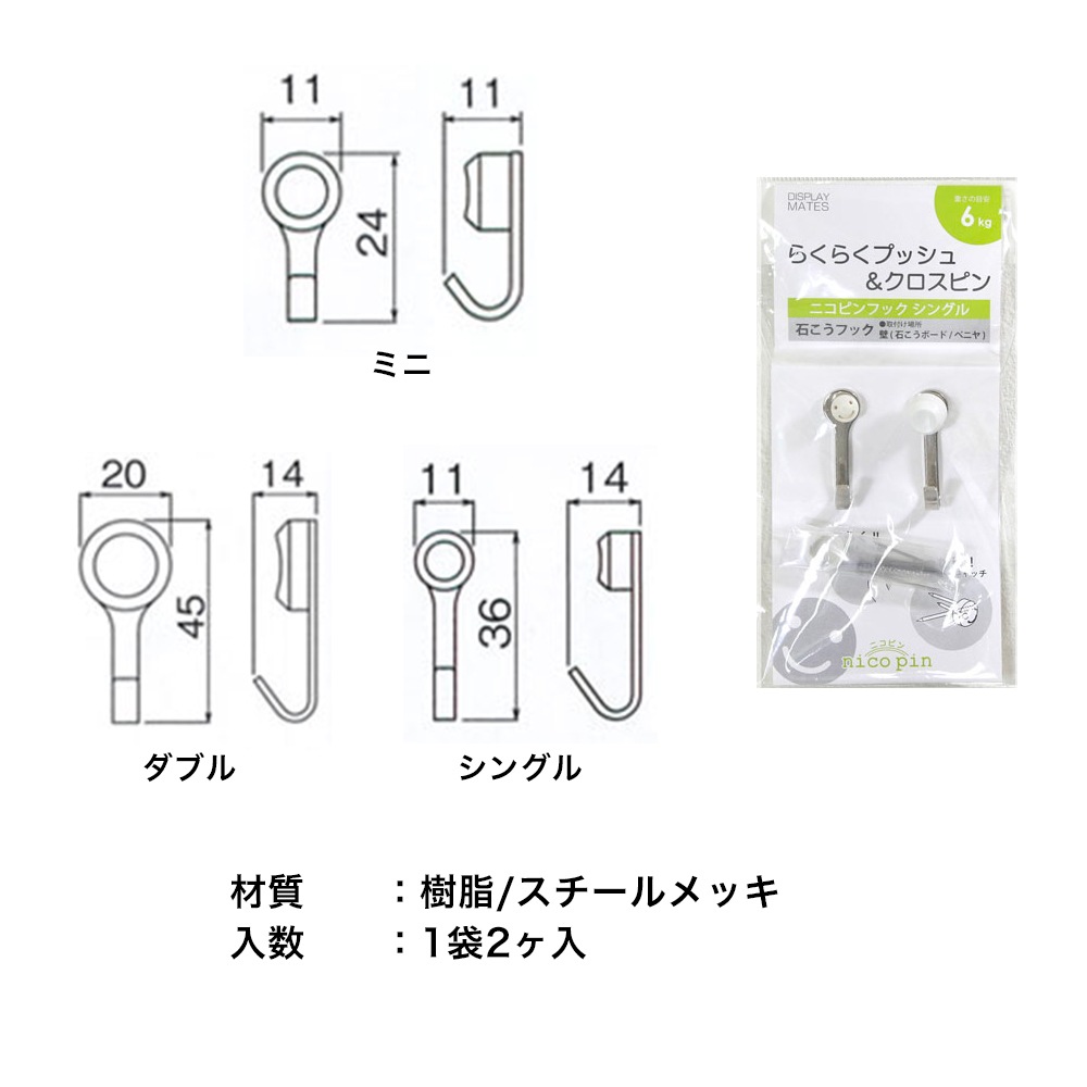 ニコピンフック