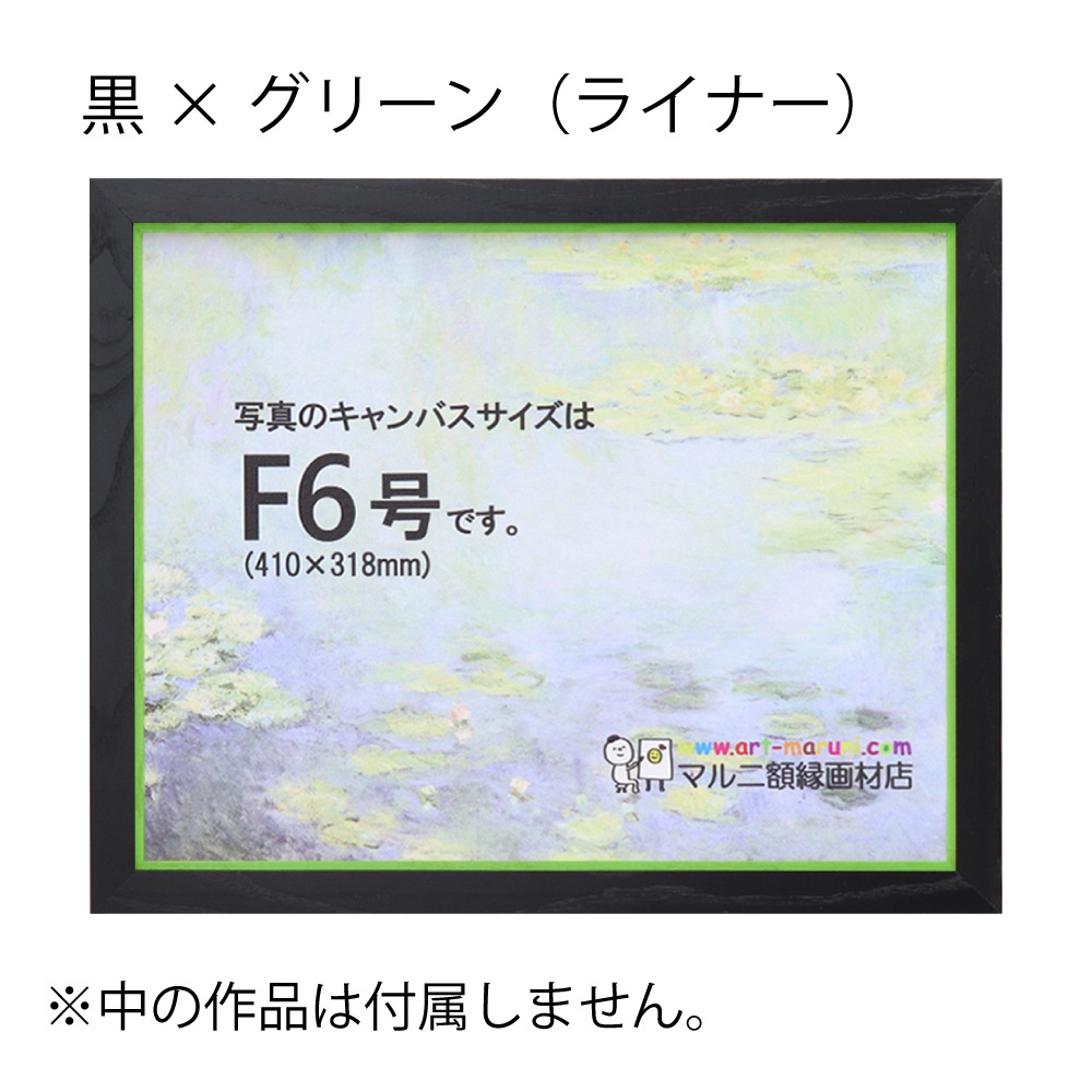 MRN-A5512-E  黒×グリーン(ライナー) 　[油彩額縁/UVカットアクリル]　SN220/W27