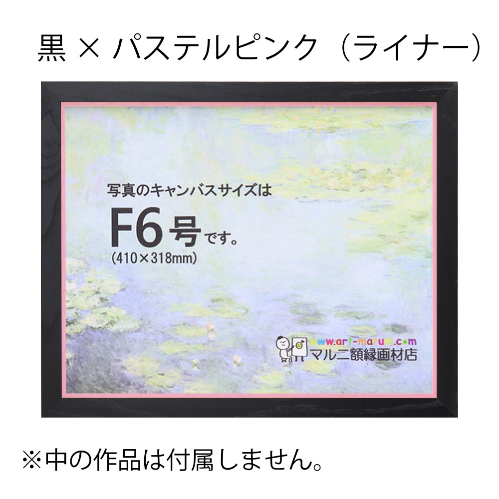 MRN-A5512-E  黒×パステルピンク(ライナー) 　[油彩額縁/UVカットアクリル]　SN220/W27