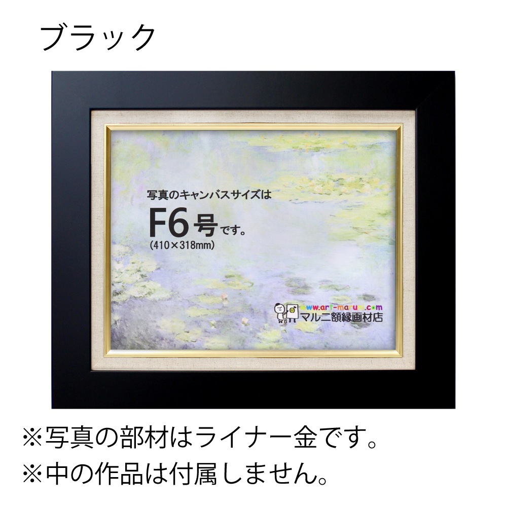 MRN-A1002-C ブラック　[油彩額縁/UVカットアクリル]　SN240/W50