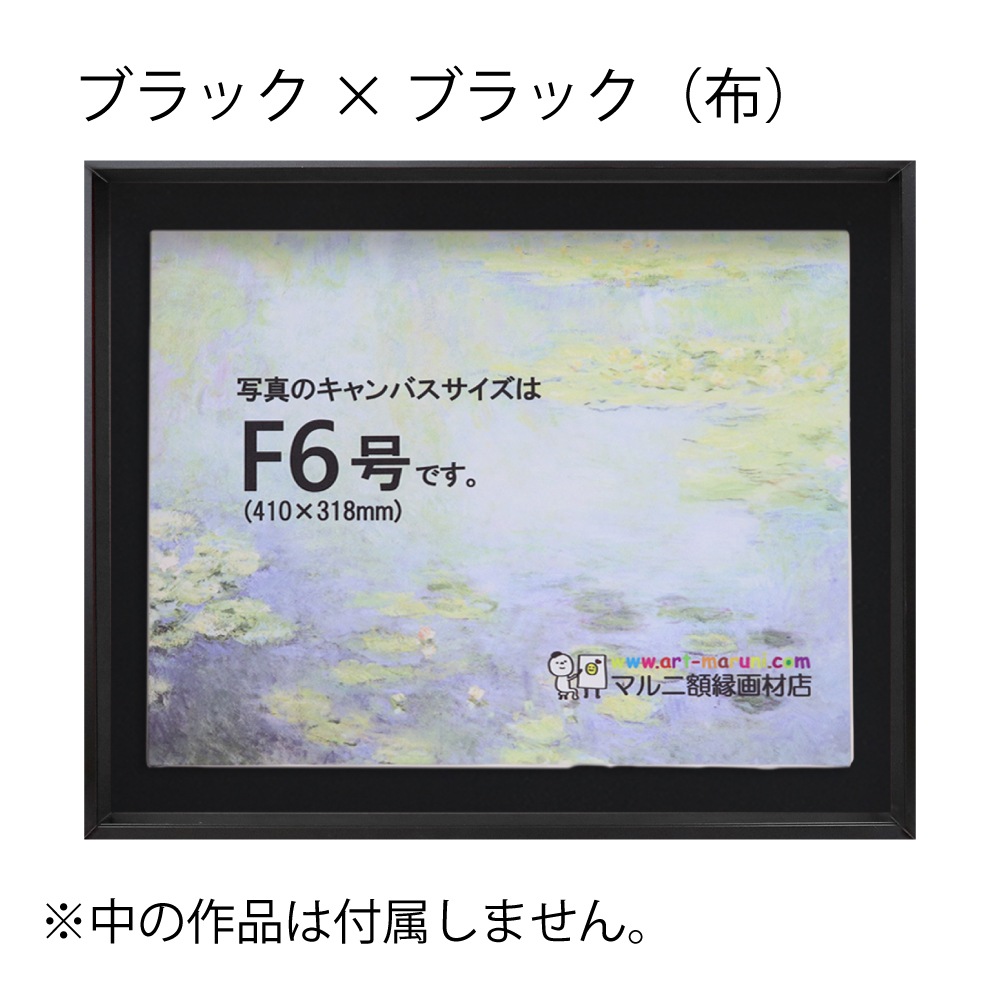 MRN-A4019-C ブラック×ブラック(布)  　[油彩額縁/UVカットアクリル]　SN200/W10