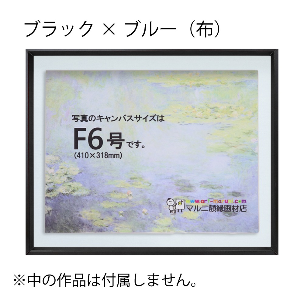 MRN-A4019-C ブラック×ブルー(布)  　[油彩額縁/UVカットアクリル]　SN200/W10