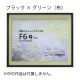 MRN-A4019-C ブラック×グリーン(布)  　[油彩額縁/UVカットアクリル]　SN200/W10