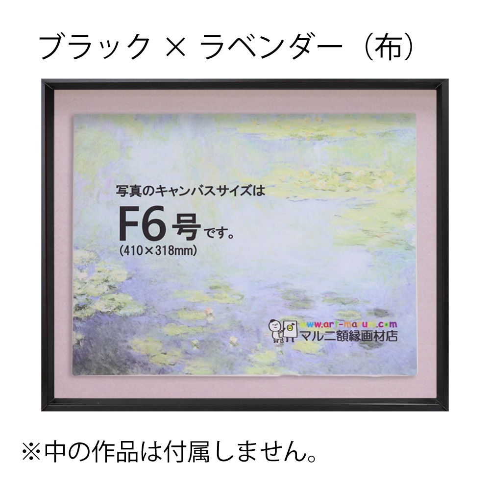MRN-A4019-C ブラック×ラベンダー(布)  　[油彩額縁/UVカットアクリル]　SN200/W10