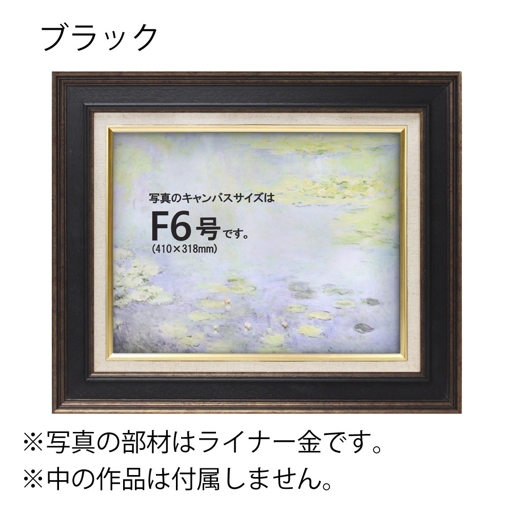 MRN-A3006-E ブラック　[油彩額縁/UVカットアクリル]　SN280/W51