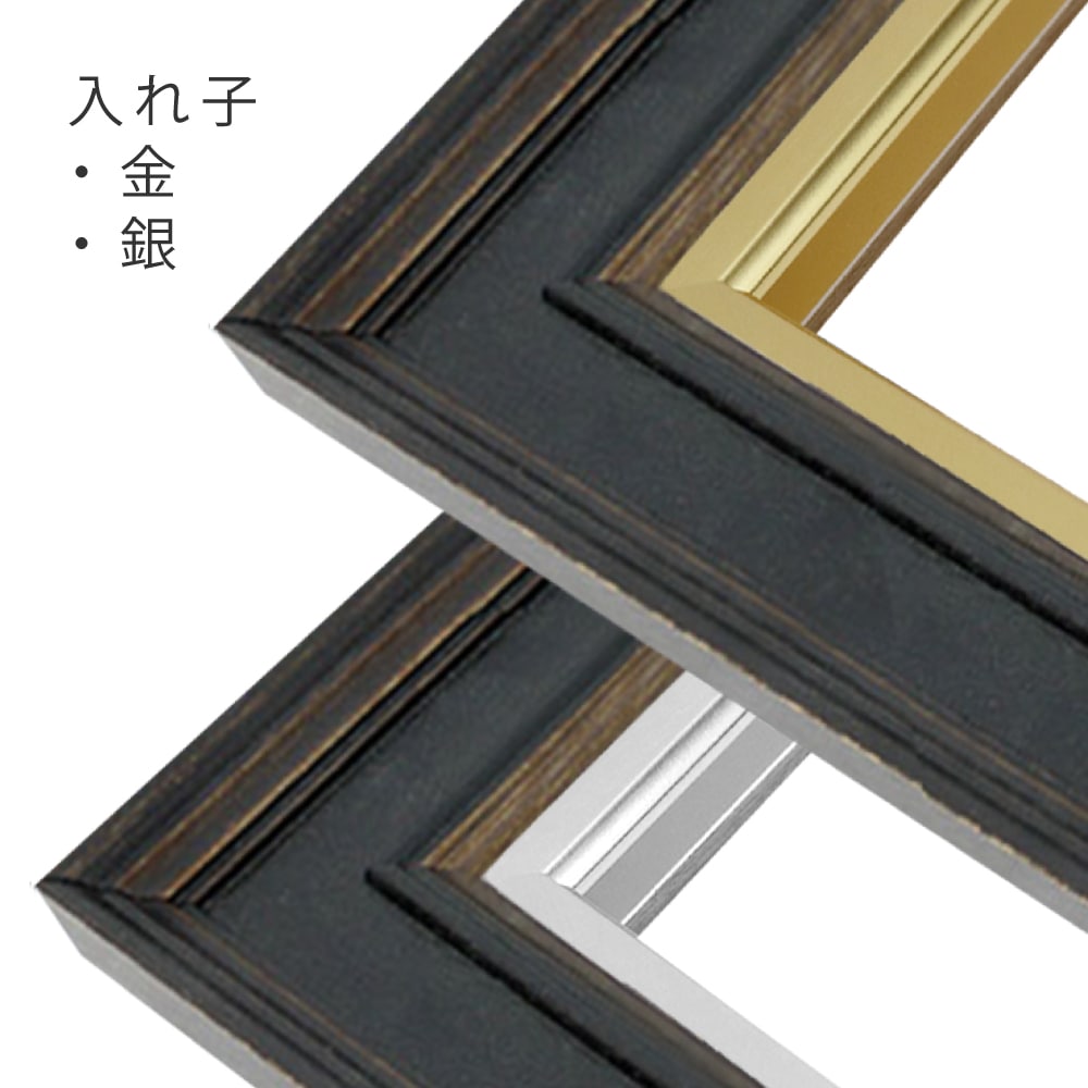 MRN-A3006-E ブラック　[油彩額縁/UVカットアクリル]　SN280/W51