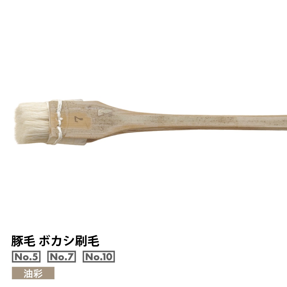 [namura -ナムラ-]　豚毛ボカシ刷毛