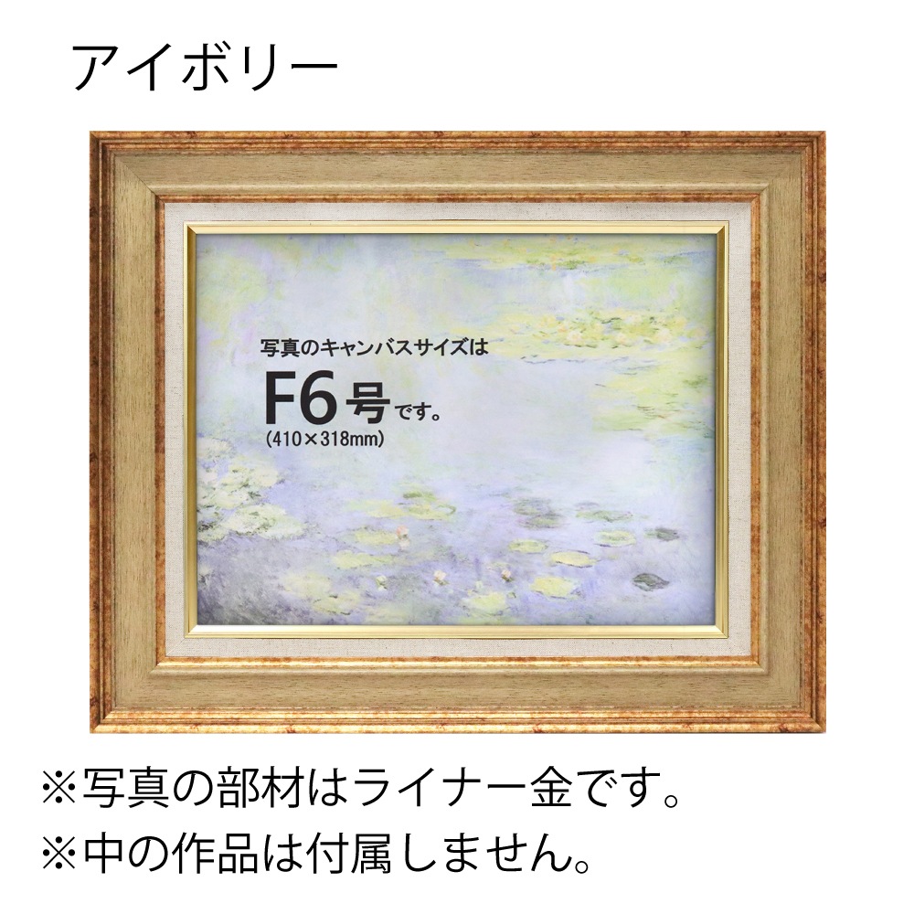 MRN-A3006-E アイボリー　[油彩額縁/UVカットアクリル]　SN280/W51