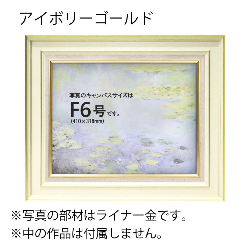 MRN-A3006-E アイボリーゴールド　[油彩額縁/UVカットアクリル]　SN280/W51