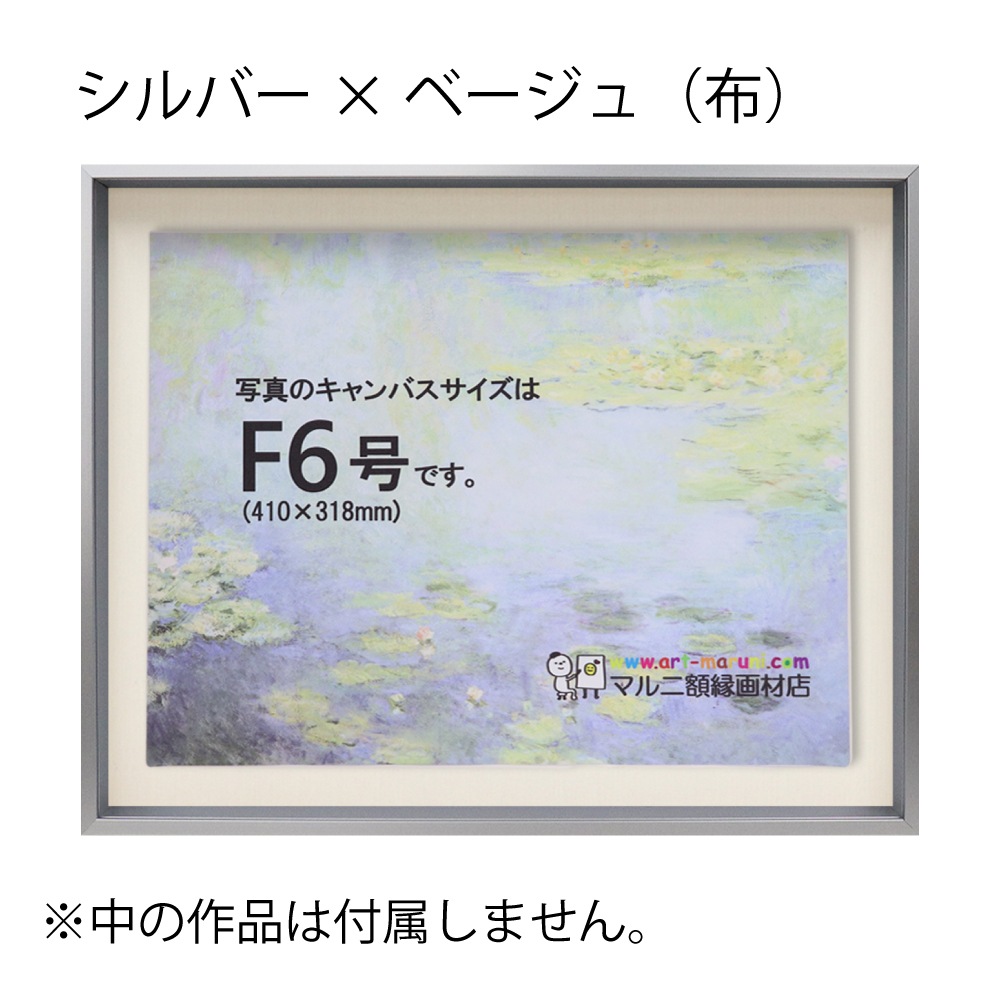 MRN-A4019-C シルバー×ベージュ(布)  　[油彩額縁/UVカットアクリル]　SN200/W10