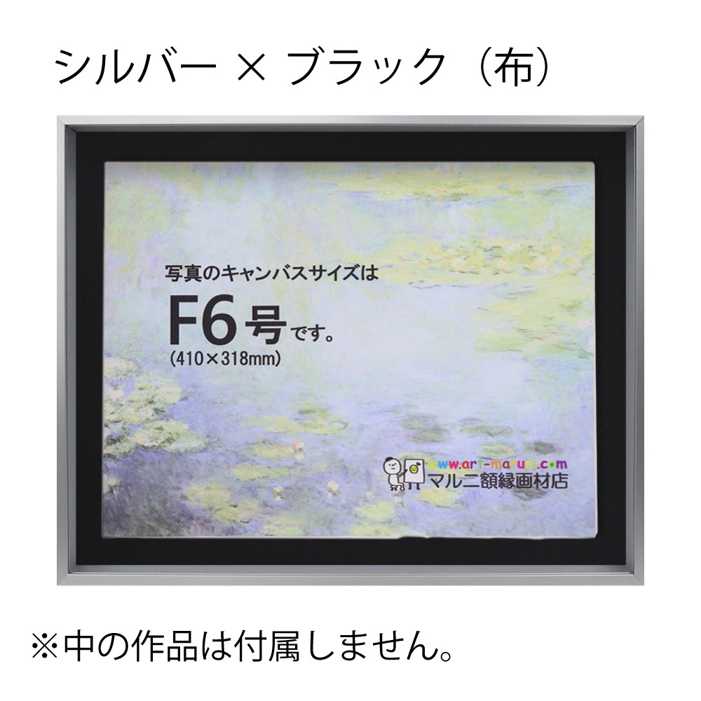 MRN-A4019-C シルバー×ブラック(布)  　[油彩額縁/UVカットアクリル]　SN200/W10
