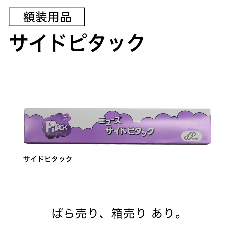 サイドピタック　作品固定用 額装用品 PITACK