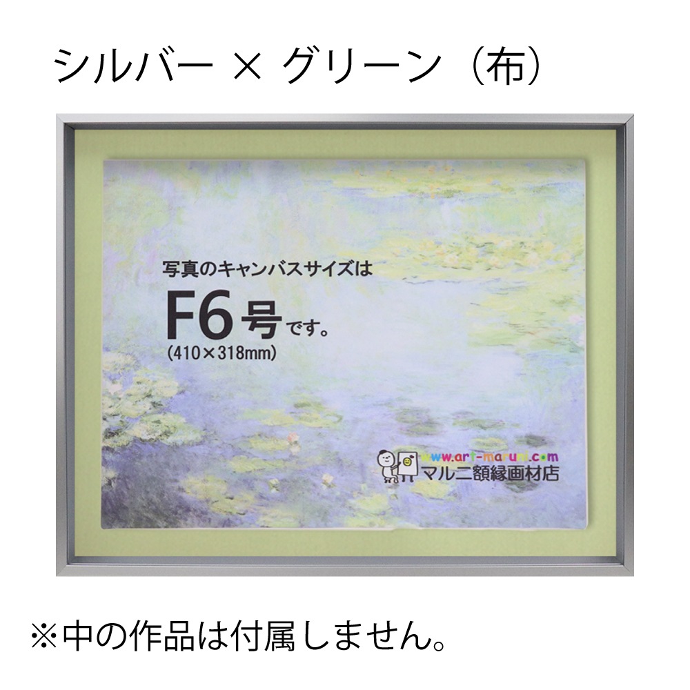 MRN-A4019-C シルバー×グリーン(布)  　[油彩額縁/UVカットアクリル]　SN200/W10