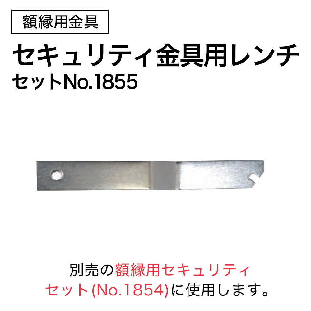 額縁用セキュリティ金具 レンチNo.1855 | 額縁専門店マルニラボ