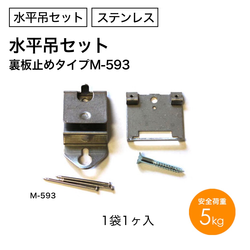 水平吊セット（裏板止めタイプ）　M-593