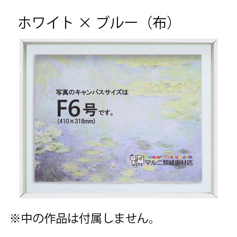 MRN-A4019-C ホワイト×ブルー(布)  　[油彩額縁/UVカットアクリル]　SN200/W10
