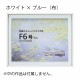 MRN-A4019-C ホワイト×ブルー(布)  　[油彩額縁/UVカットアクリル]　SN200/W10