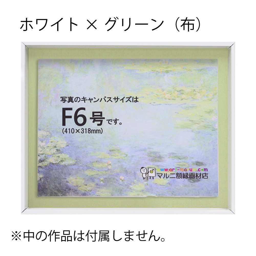 MRN-A4019-C ホワイト×グリーン(布)  　[油彩額縁/UVカットアクリル]　SN200/W10