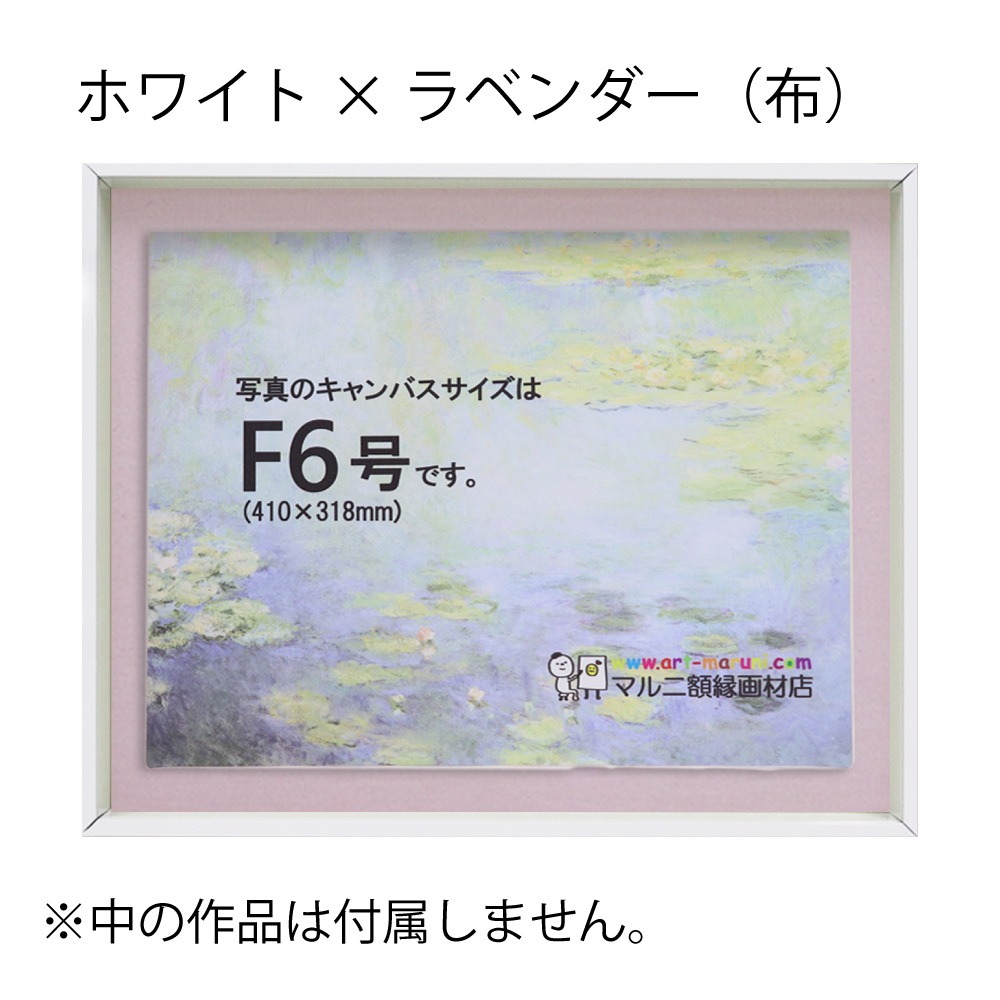 MRN-A4019-C ホワイト×ラベンダー(布)  　[油彩額縁/UVカットアクリル]　SN200/W10