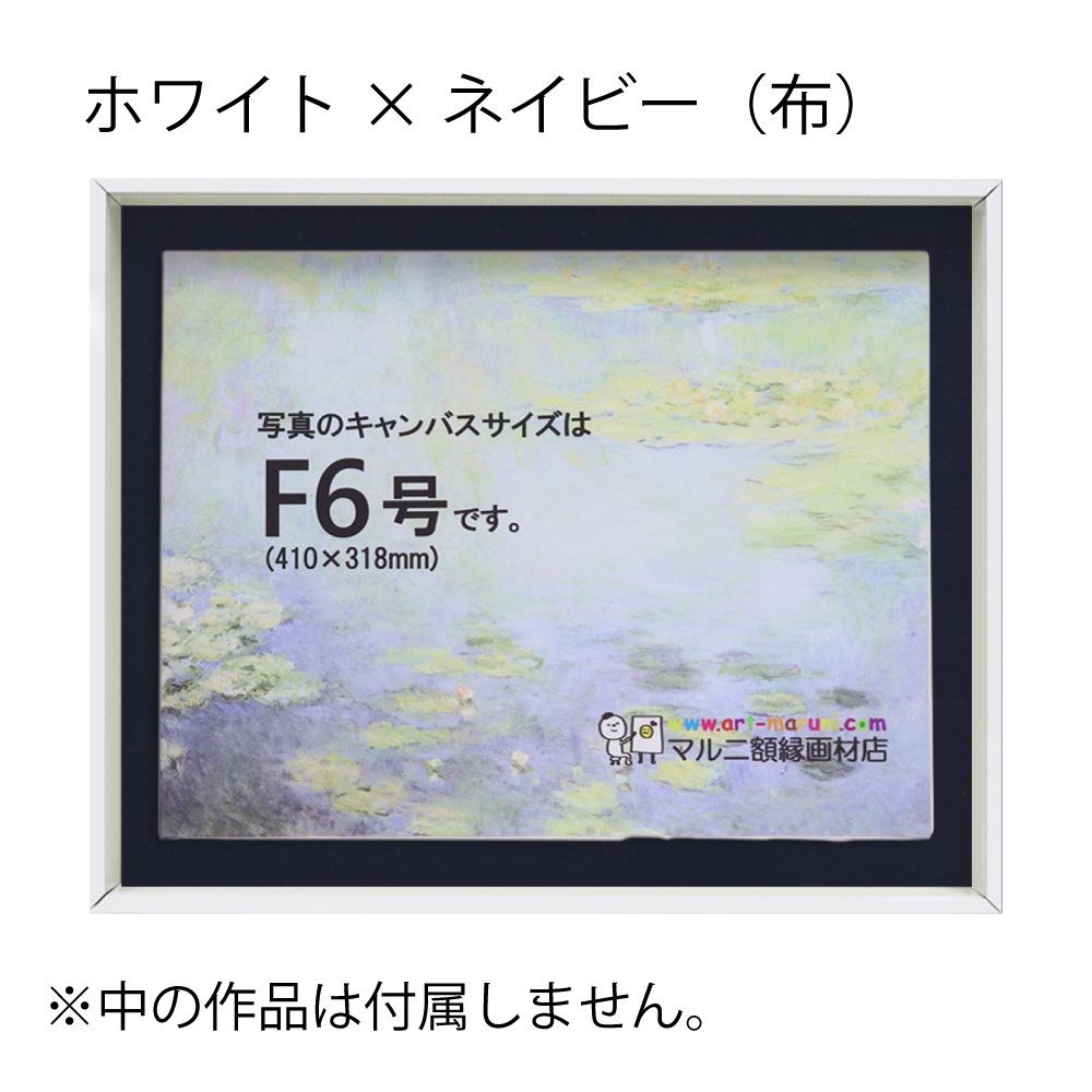 MRN-A4019-C ホワイト×ネイビー(布)  　[油彩額縁/UVカットアクリル]　SN200/W10