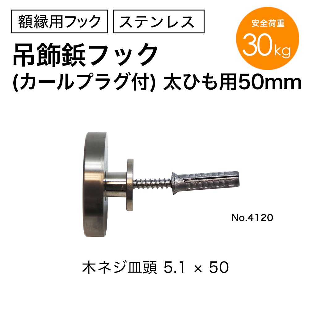 額吊飾鋲フック(カールプラグ付)　太ひも用50mm No.4120