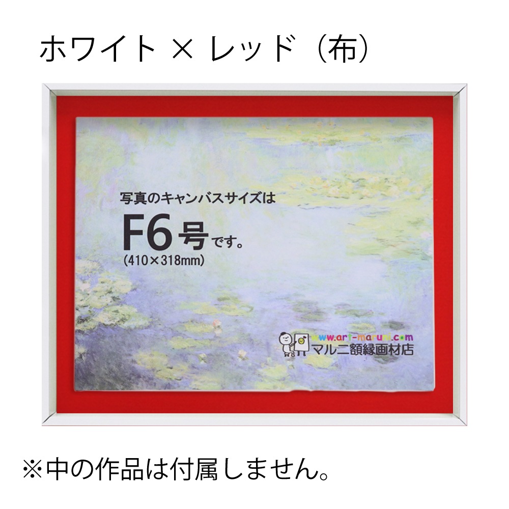 MRN-A4019-C ホワイト×レッド(布)  　[油彩額縁/UVカットアクリル]　SN200/W10