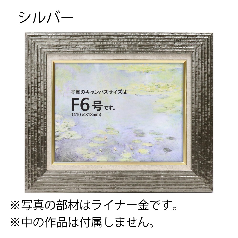 MRN-A5004-E シルバー　[油彩額縁/UVカットアクリル]　SN300/W63