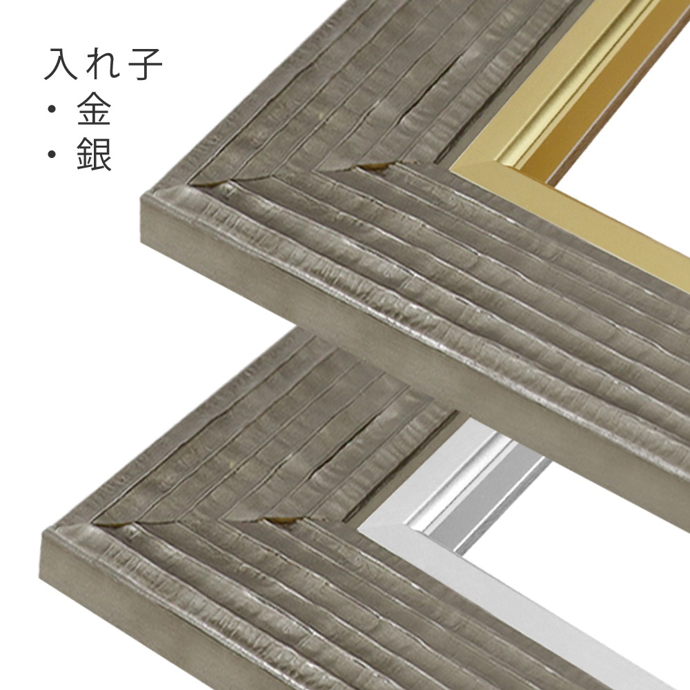 MRN-A5004-E シルバー　[油彩額縁/UVカットアクリル]　SN300/W63
