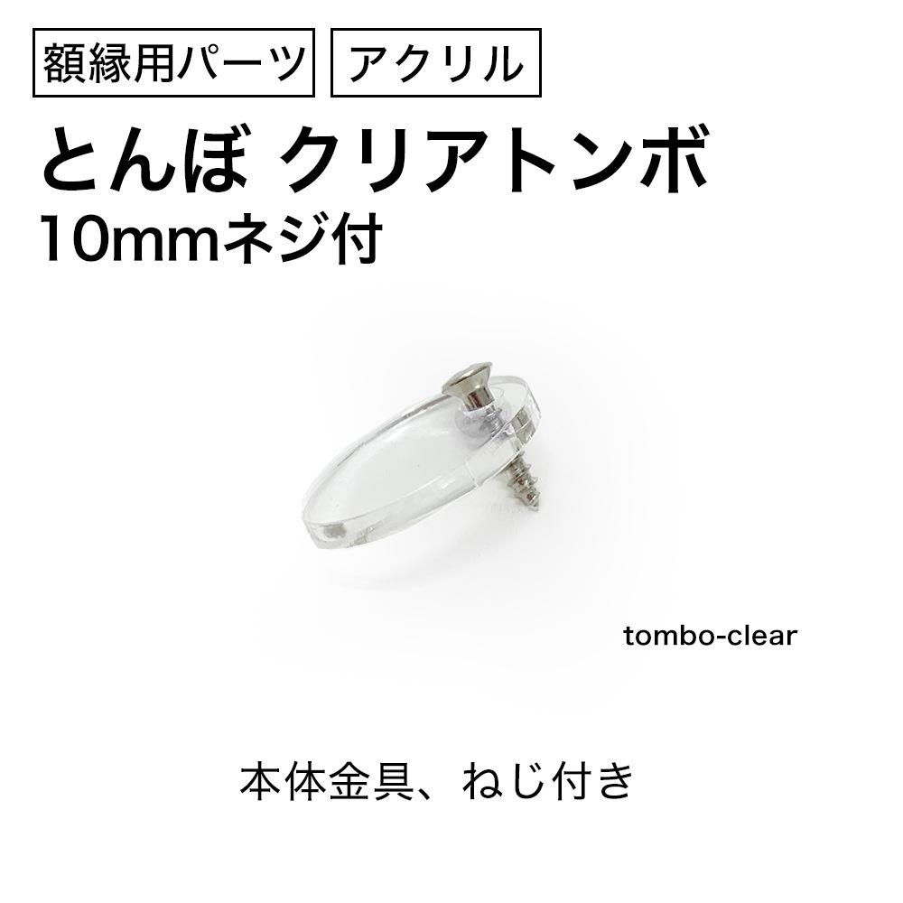 クリアトンボ(10個セット)　透明アクリルとんぼ