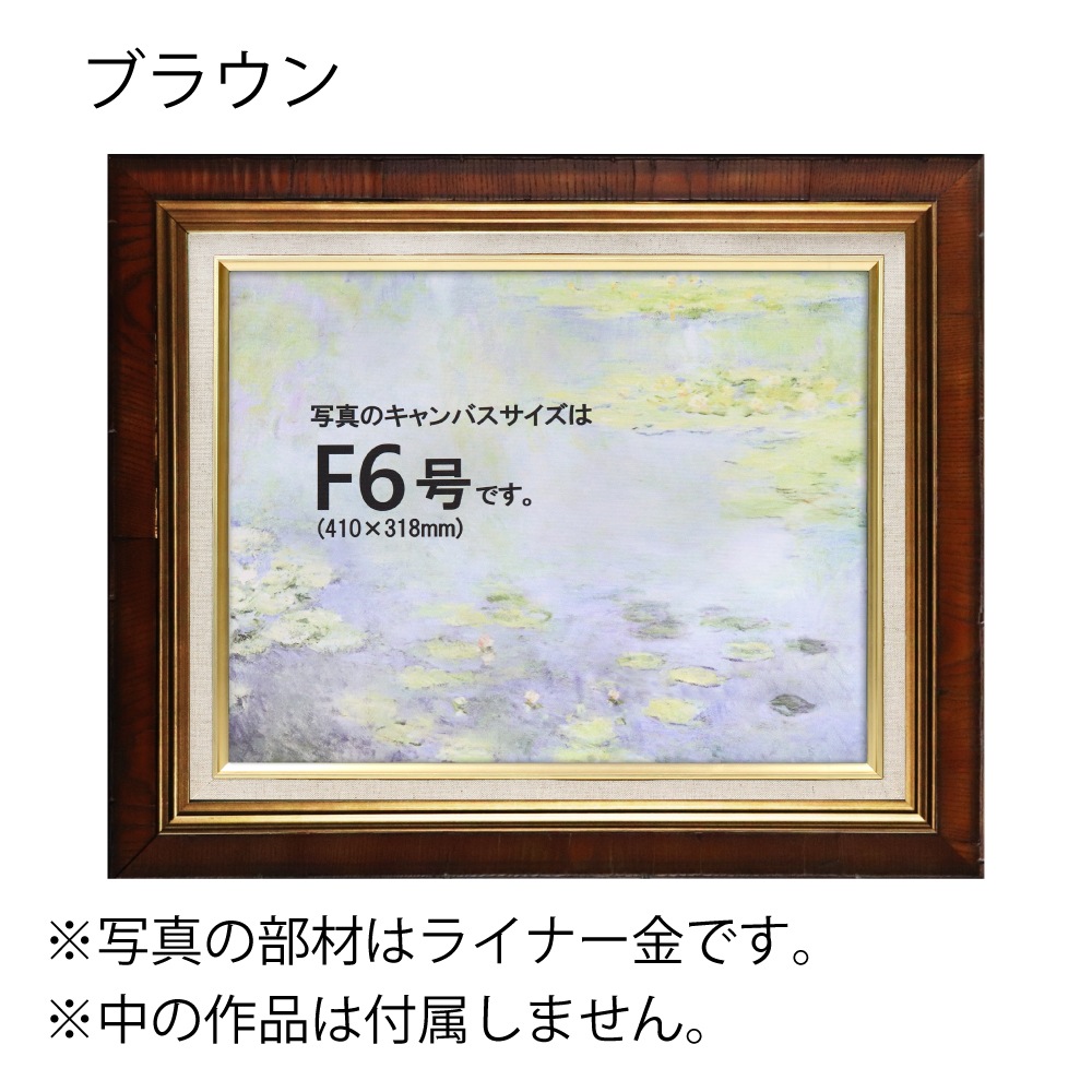 MRN-A5007-E ブラウン　[油彩額縁/UVカットアクリル]　SN280/W53