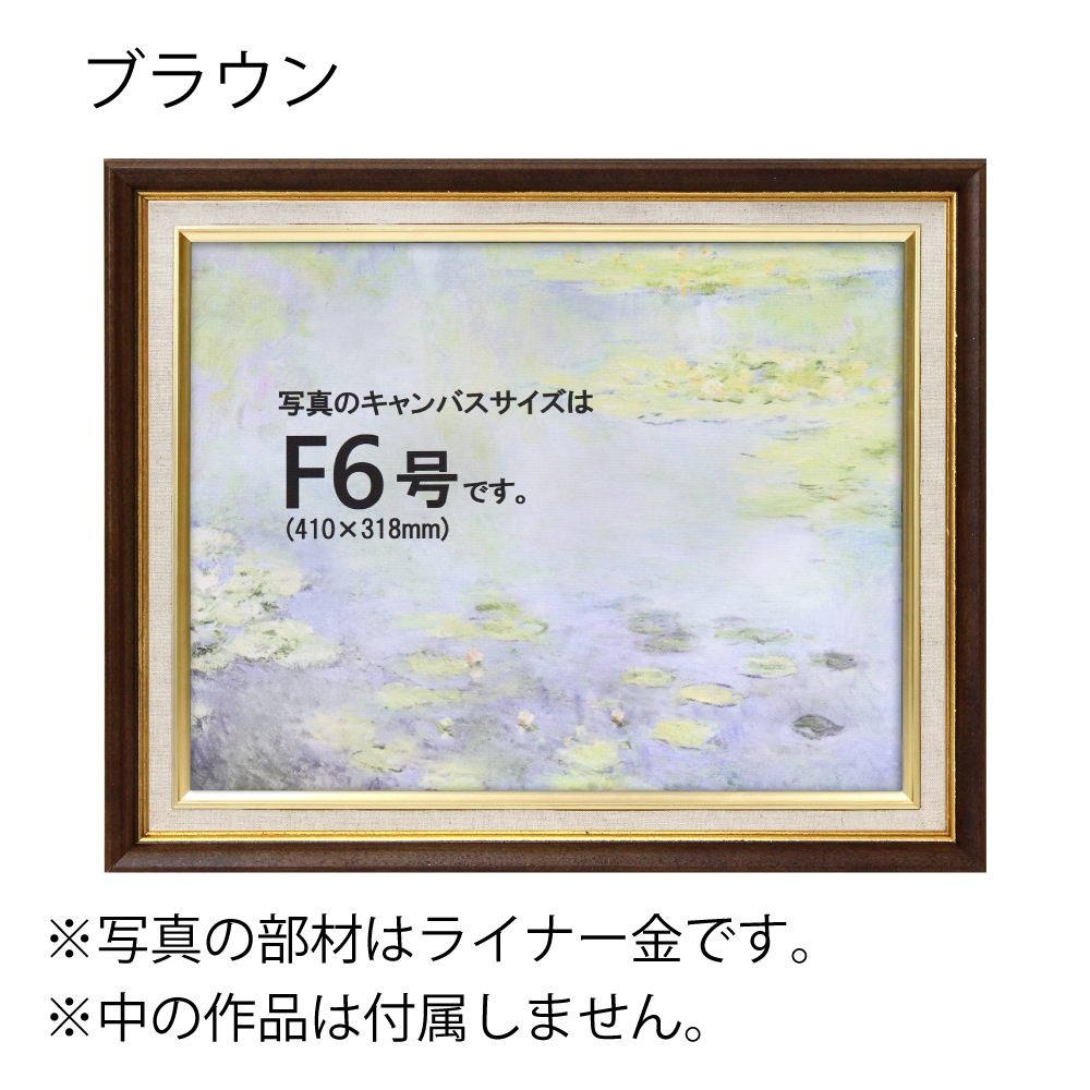 MRN-A5009-C ブラウン 　[油彩額縁/UVカットアクリル]　SN240/W23
