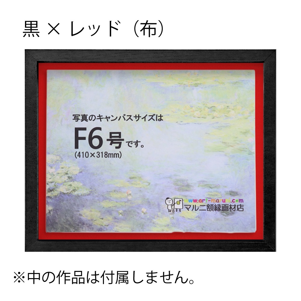 MRN-A5510-C 黒×レッド(布) 　[油彩額縁/UVカットアクリル]　SN220/W23