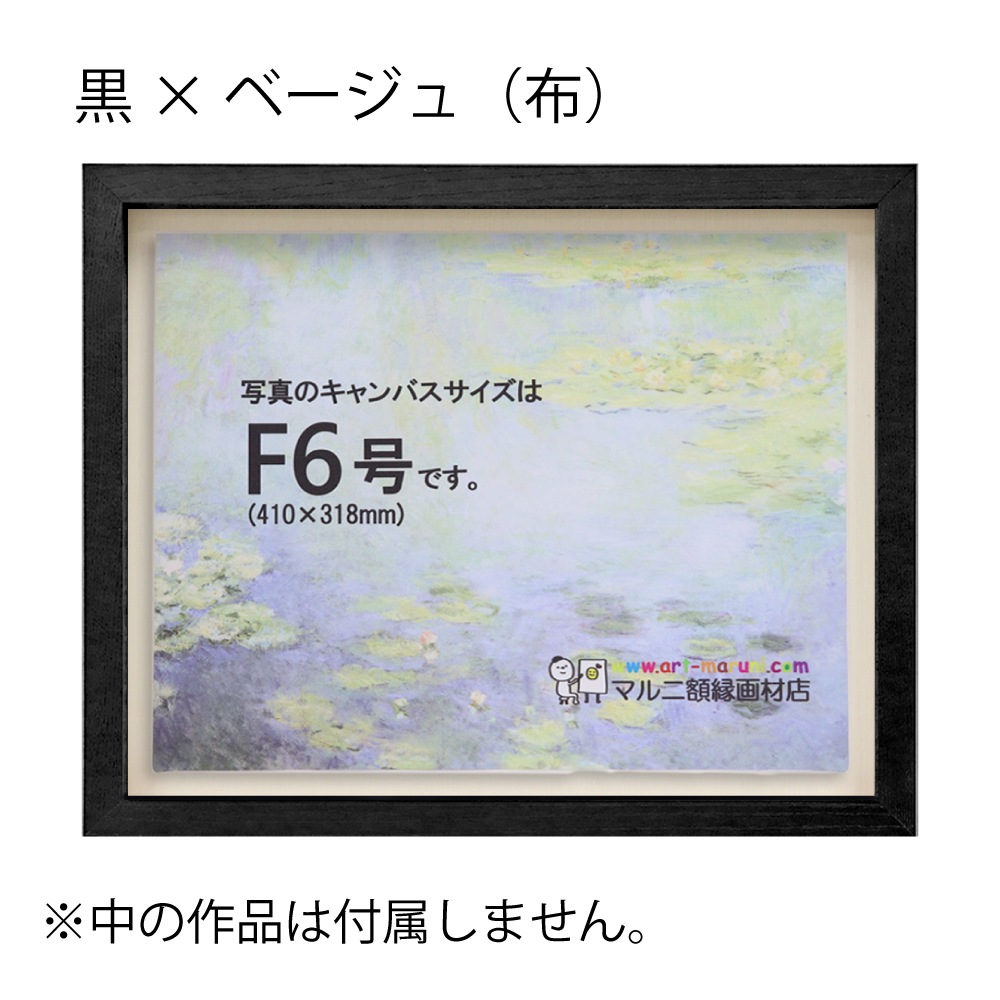 MRN-A5510-C 黒×ベージュ(布) 　[油彩額縁/UVカットアクリル]　SN220/W23