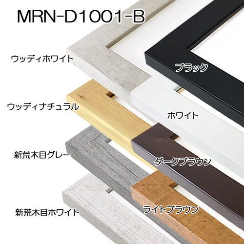 MRN-D1001-B ホワイト　[デッサン額縁/UVカットアクリル]　SN260/W30