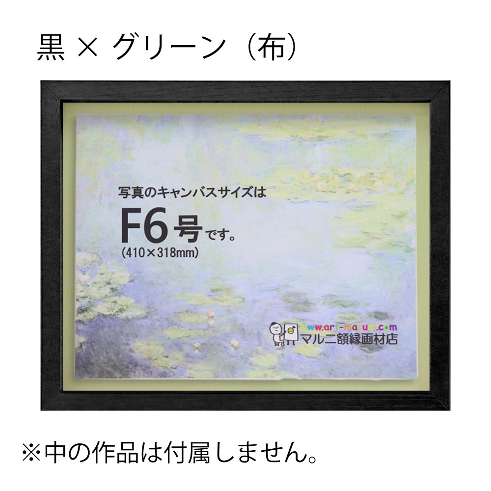 MRN-A5510-C 黒×グリーン(布) 　[油彩額縁/UVカットアクリル]　SN220/W23