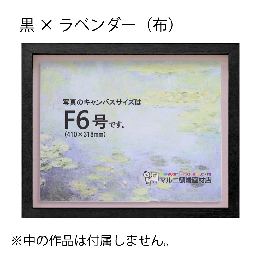 MRN-A5510-C 黒×ラベンダー(布) 　[油彩額縁/UVカットアクリル]　SN220/W23